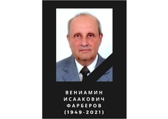 Ушел из жизни Фарберов Вениамин Исаакович, генеральный директор донецкого выставочного центра «ЭКСПОДОНБАСС»